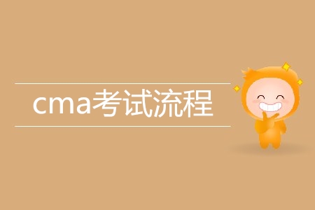 cma考試流程是怎樣的,？