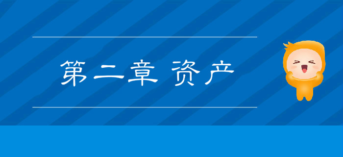 2019年《初級(jí)會(huì)計(jì)實(shí)務(wù)》沖刺備考指導(dǎo)：第二章 資產(chǎn)