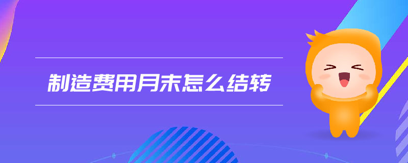 制造費(fèi)用月末怎么結(jié)轉(zhuǎn)