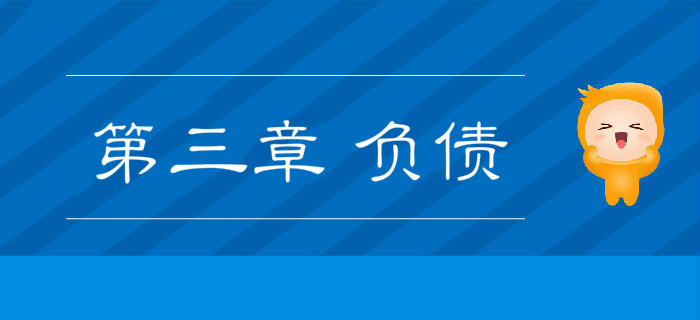 第三章2019年《初級會計實務(wù)》沖刺備考指導(dǎo)：第三章 負債