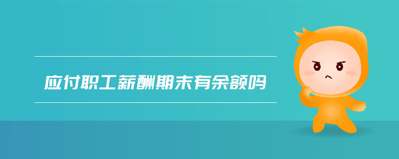 應(yīng)付職工薪酬期末有余額嗎