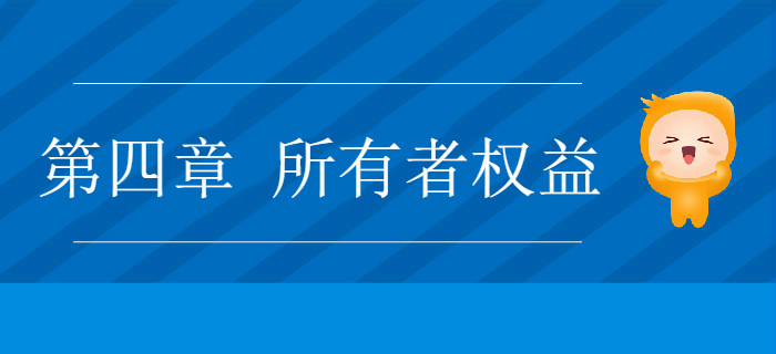 2019年《初級會計實務(wù)》沖刺備考指導(dǎo)：第四章 所有者權(quán)益