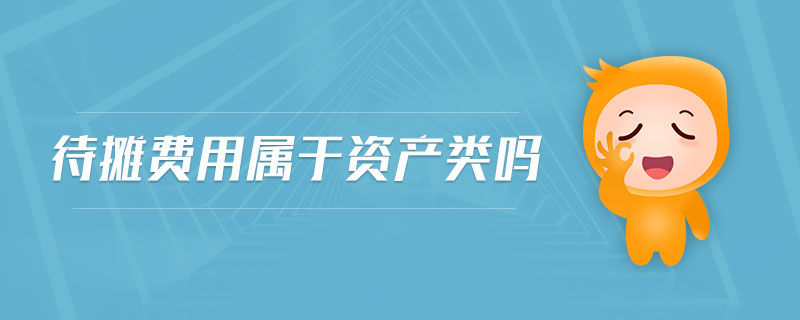 待攤費(fèi)用屬于資產(chǎn)類嗎