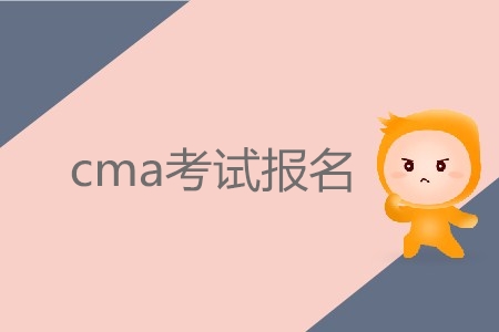 7月份cma考試報(bào)名,，具體時(shí)間確定了嗎