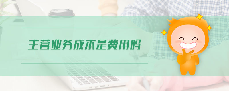主營業(yè)務(wù)成本是費用嗎