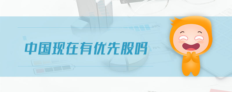 中國現(xiàn)在有優(yōu)先股嗎
