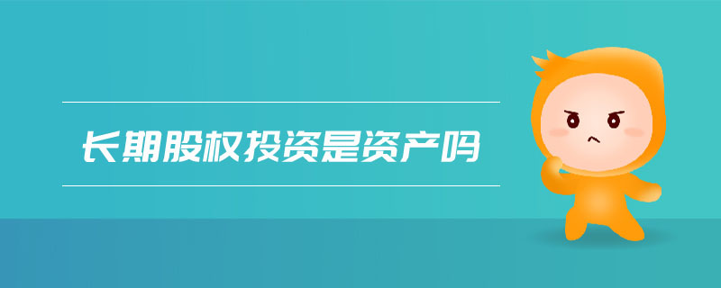 長期股權(quán)投資是資產(chǎn)嗎