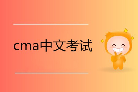 cma中文考試相關(guān)信息介紹