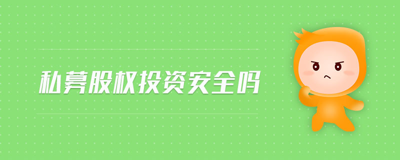 私募股權投資安全嗎