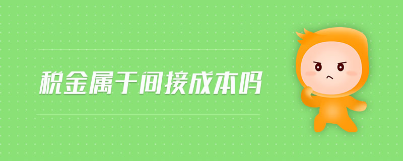 稅金屬于間接成本嗎