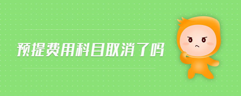 預提費用科目取消了嗎