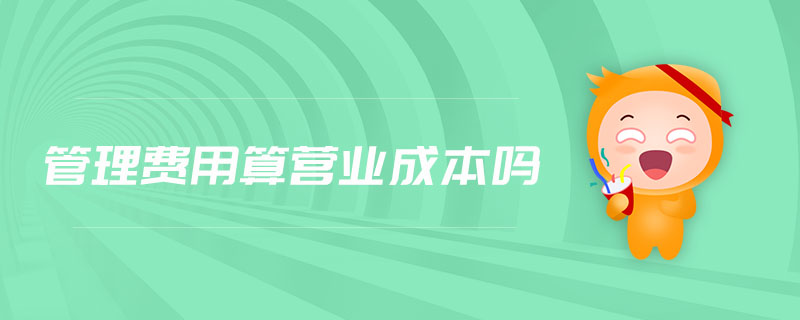 管理費用算營業(yè)成本嗎