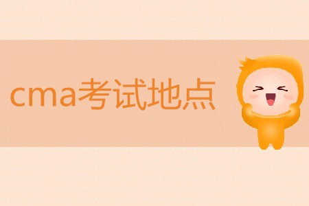 cma考試地點(diǎn)都在哪,？