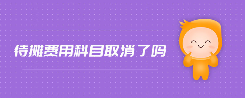 待攤費(fèi)用科目取消了嗎