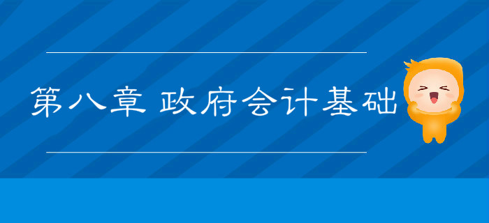 2019年《初級會計實務(wù)》沖刺備考指導(dǎo)：第八章 政府會計基礎(chǔ)