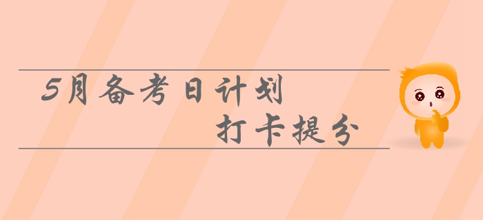 2019年中級會計5月備考日計劃速來領(lǐng)?。∶咳沾蚩ㄌ岱?！