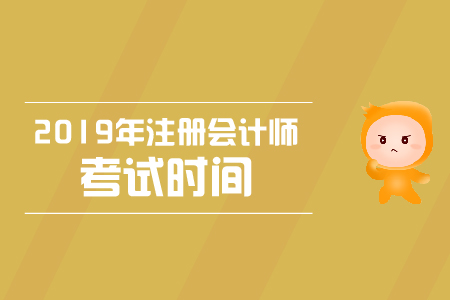 2019年注會(huì)考試時(shí)間科目順序