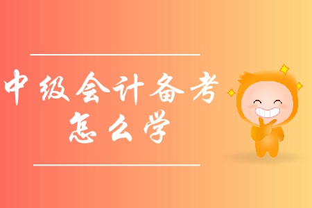 2019年中級(jí)會(huì)計(jì)備考怎么學(xué)？應(yīng)該避免哪些誤區(qū),？