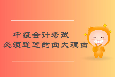 速來了解！2019年中級會計職稱考試必須通過的四大理由,！