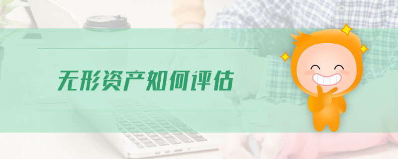 無(wú)形資產(chǎn)如何評(píng)估