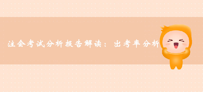 注冊會計師考試分析報告解讀：專業(yè)階段及綜合階段出考率分析