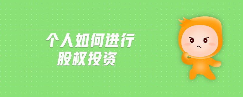 個人如何進行股權投資