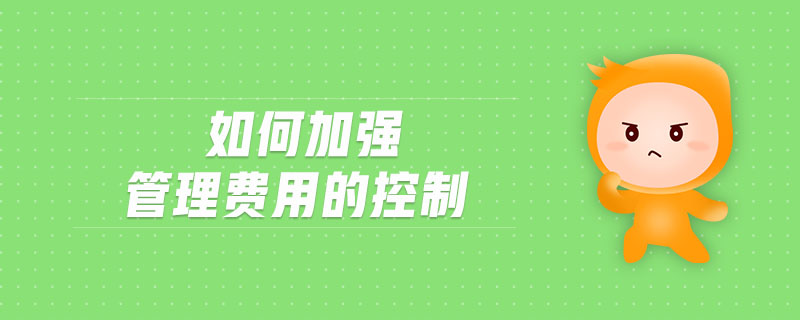 如何加強管理費用的控制