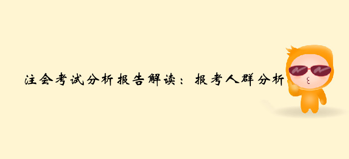 注冊會計師考試分析報告解讀：報考人群分析