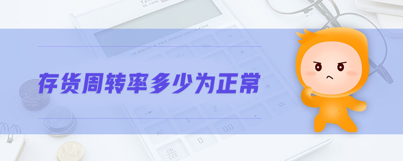 存貨周轉(zhuǎn)率多少為正常