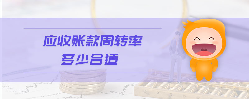 應(yīng)收賬款周轉(zhuǎn)率多少合適