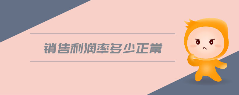 銷售利潤(rùn)率多少正常