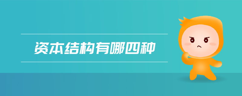 資本結構有哪四種