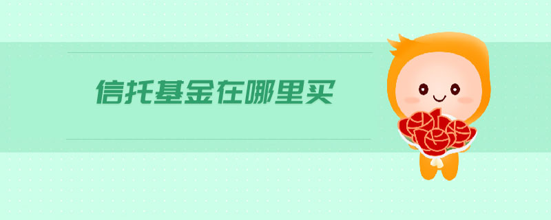 信托基金在哪里買