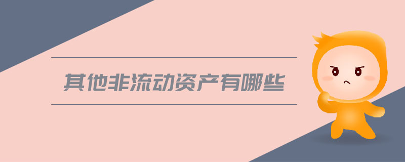 其他非流動資產(chǎn)有哪些