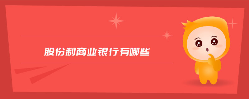 股份制商業(yè)銀行有哪些