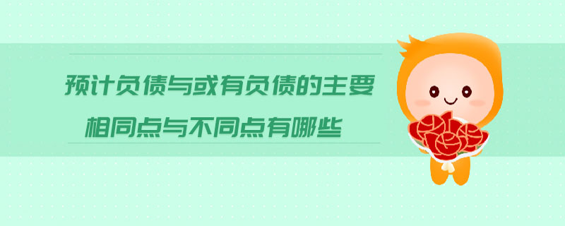 預(yù)計負債與或有負債的主要相同點與不同點有哪些