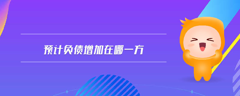 預(yù)計(jì)負(fù)債增加在哪一方