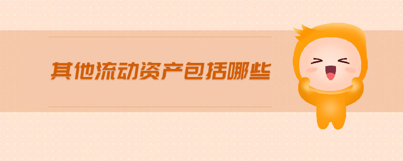 其他流動資產(chǎn)包括哪些