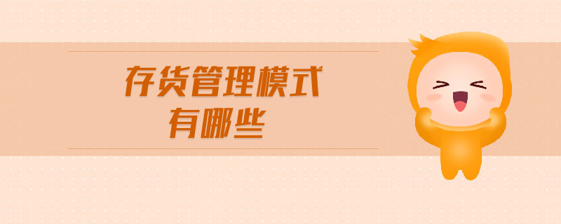 存貨管理模式有哪些