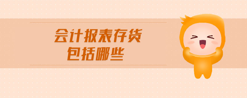 會計報表存貨包括哪些