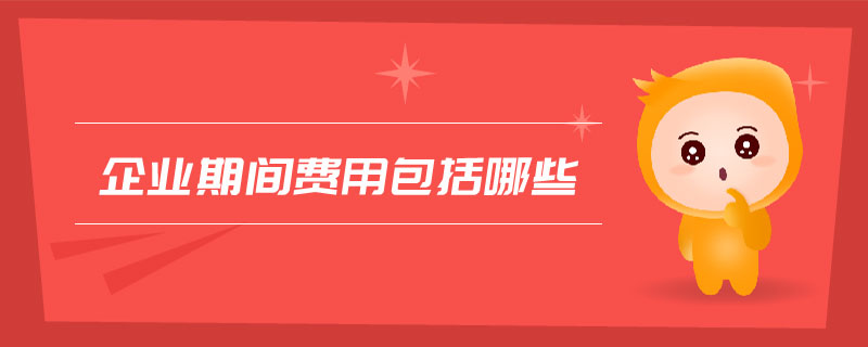 企業(yè)期間費用包括哪些