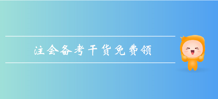 2019年注會基礎階段備考,，超強干貨匯總！