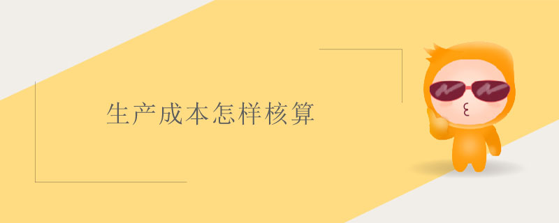 生產(chǎn)成本怎樣核算