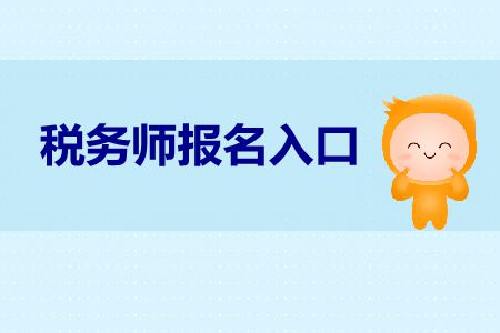 稅務(wù)師考試報名網(wǎng)站是什么？稅務(wù)師報名官網(wǎng)是什么,？