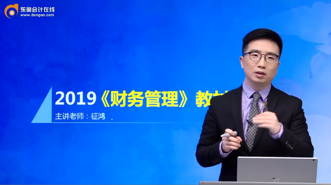征鴻老師全面解讀：2019年中級會計《財務管理》教材變化！