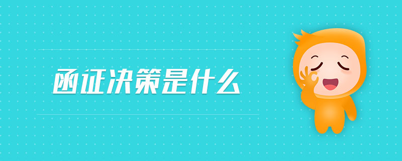 函證決策是什么