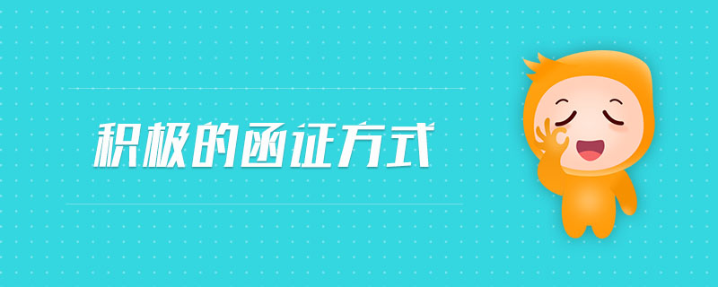 積極的函證方式
