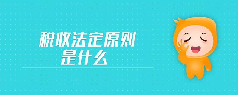 稅收法定原則是什么