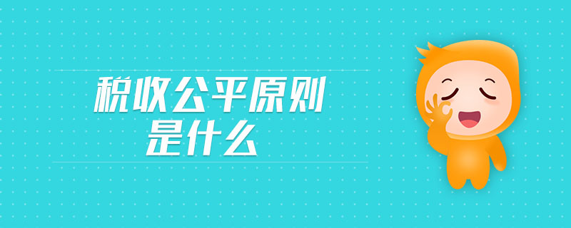 稅收公平原則是什么