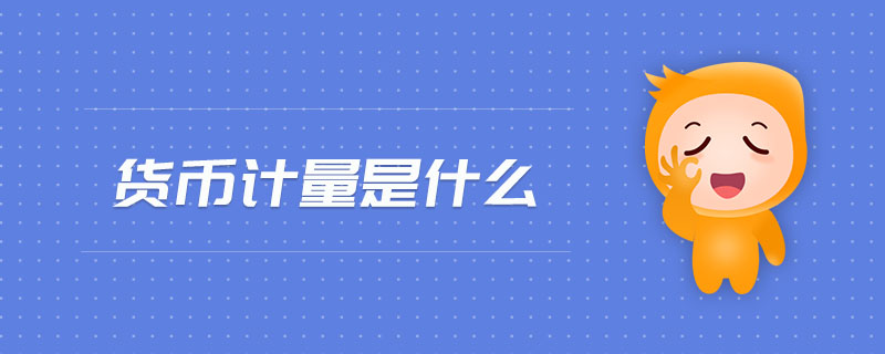 貨幣計量是什么